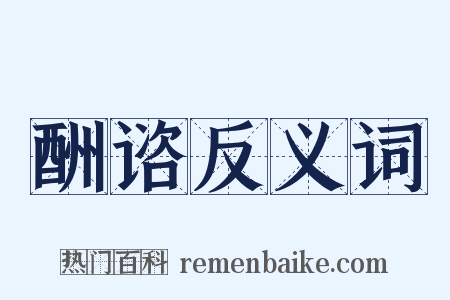 酬谘反义词是什么意思的图片
